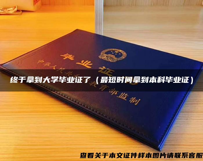 终于拿到大学毕业证了（最短时间拿到本科毕业证）