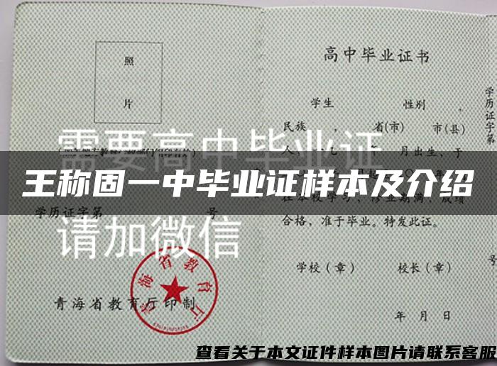 王称固一中毕业证样本及介绍