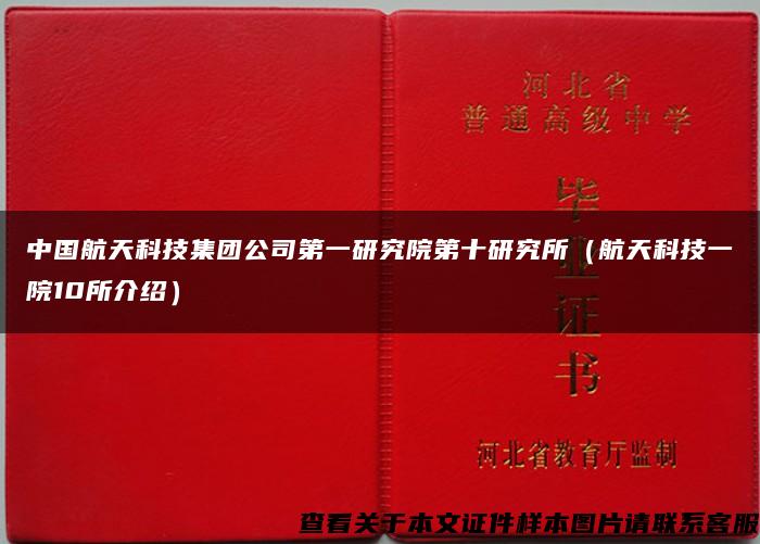 中国航天科技集团公司第一研究院第十研究所（航天科技一院10所介绍）