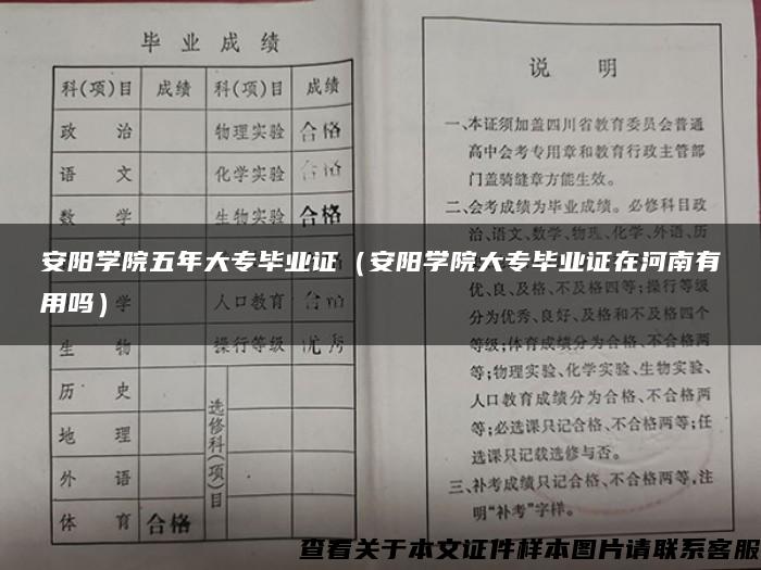 安阳学院五年大专毕业证（安阳学院大专毕业证在河南有用吗）