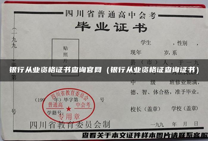 银行从业资格证书查询官网（银行从业资格证查询证书）