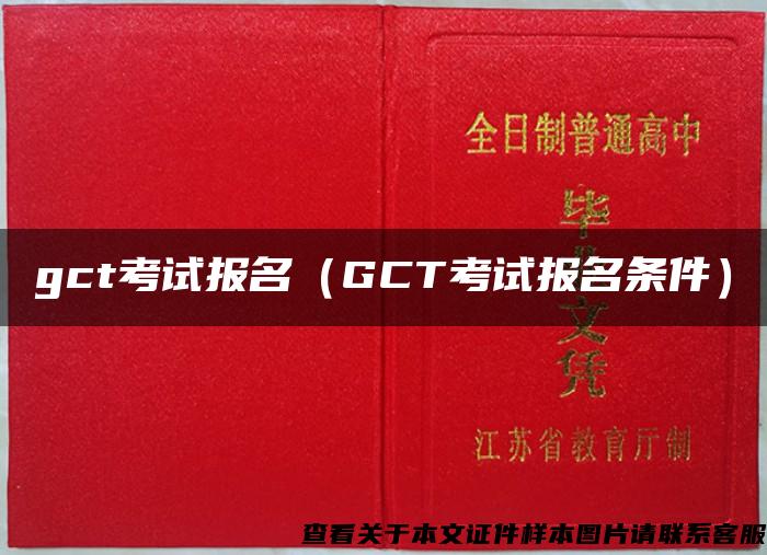 gct考试报名（GCT考试报名条件）