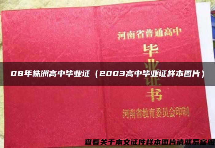 08年株洲高中毕业证（2003高中毕业证样本图片）