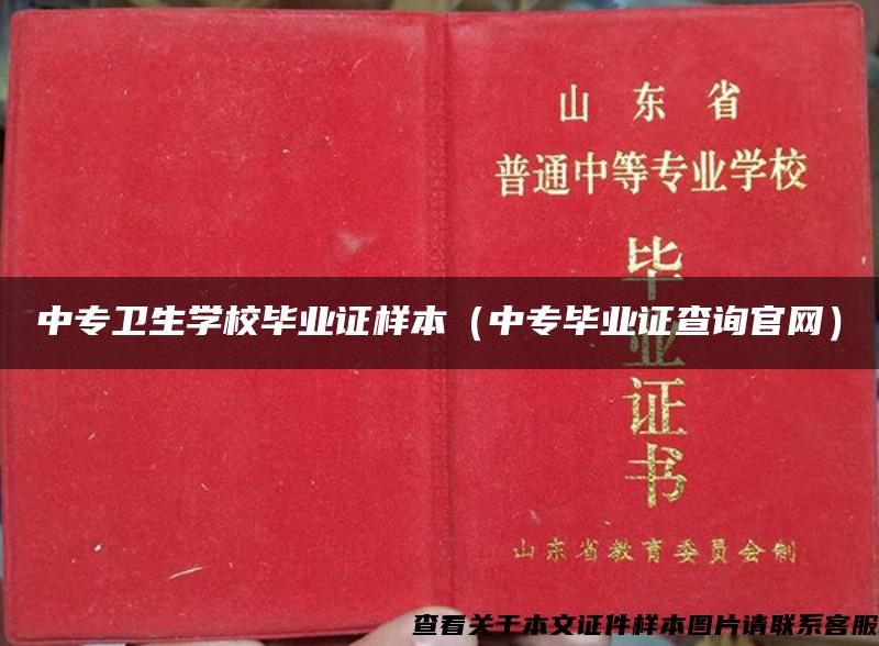 中专卫生学校毕业证样本（中专毕业证查询官网）