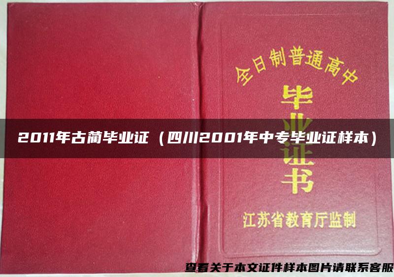 2011年古蔺毕业证（四川2001年中专毕业证样本）