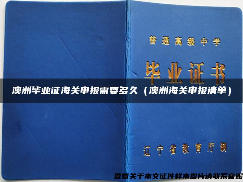 澳洲毕业证海关申报需要多久（澳洲海关申报清单）