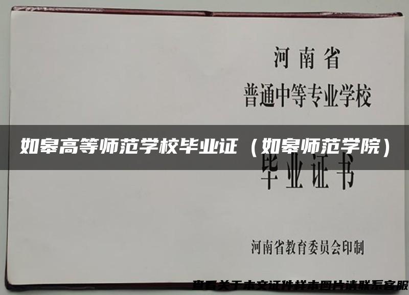 如皋高等师范学校毕业证（如皋师范学院）