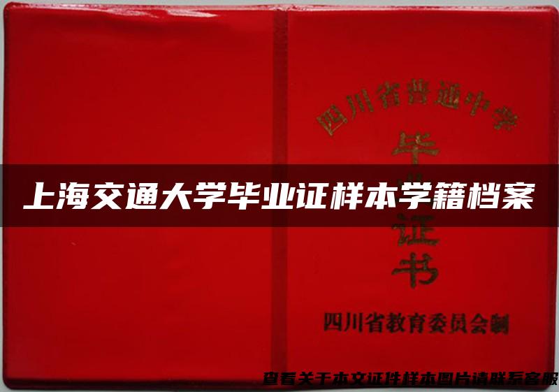 上海交通大学毕业证样本学籍档案