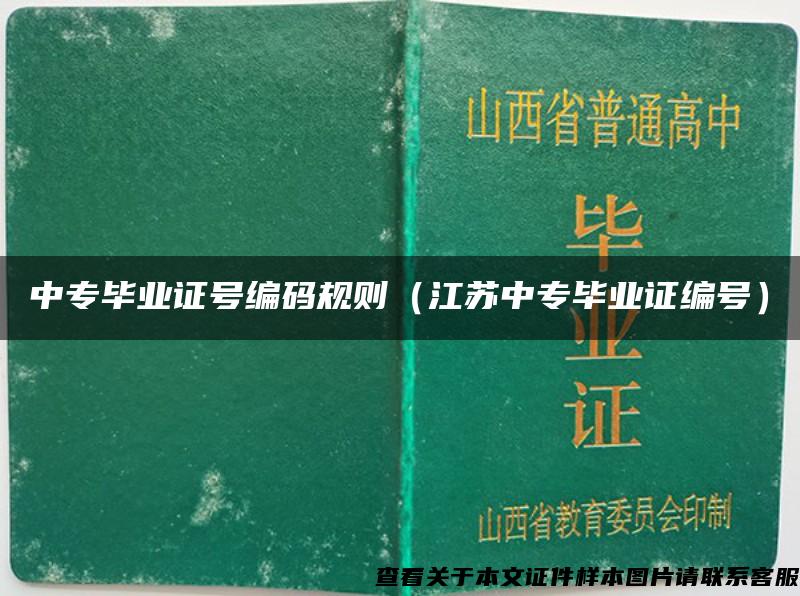 中专毕业证号编码规则（江苏中专毕业证编号）