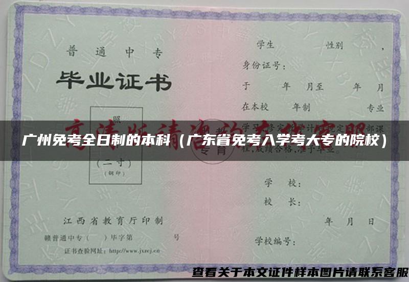 广州免考全日制的本科（广东省免考入学考大专的院校）