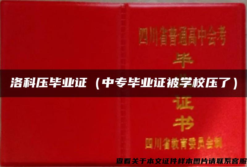 洛科压毕业证（中专毕业证被学校压了）