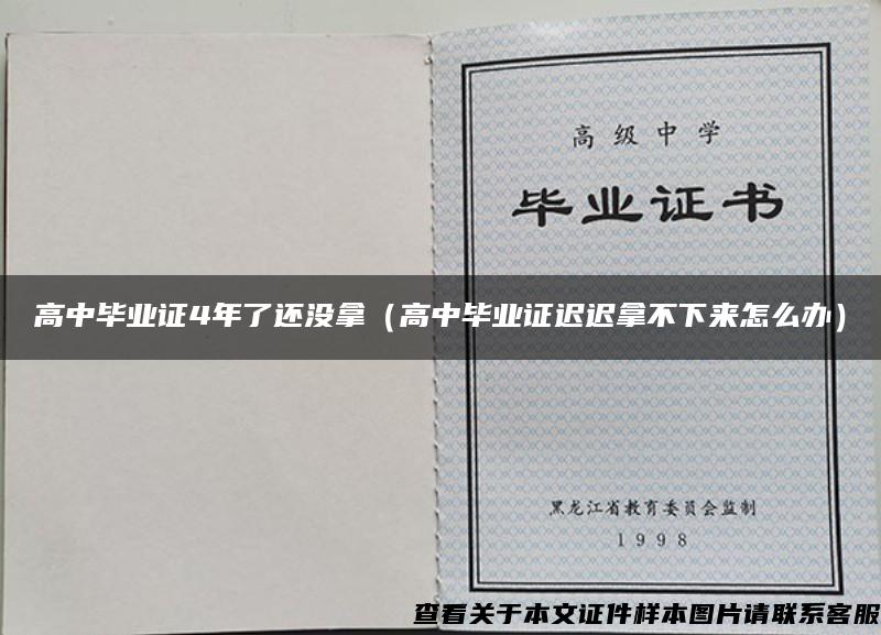 高中毕业证4年了还没拿（高中毕业证迟迟拿不下来怎么办）