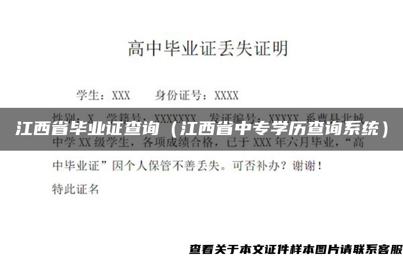 江西省毕业证查询（江西省中专学历查询系统）