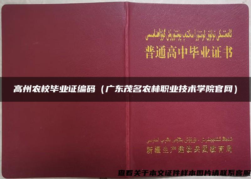 高州农校毕业证编码（广东茂名农林职业技术学院官网）