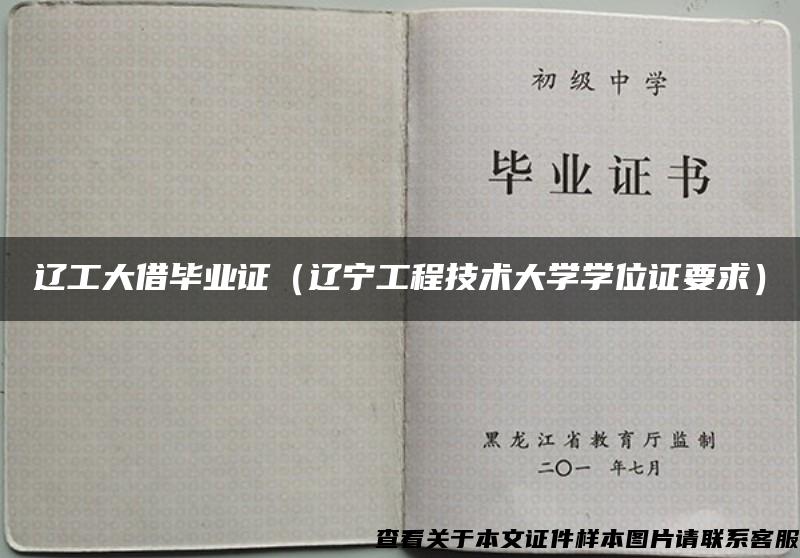 辽工大借毕业证（辽宁工程技术大学学位证要求）