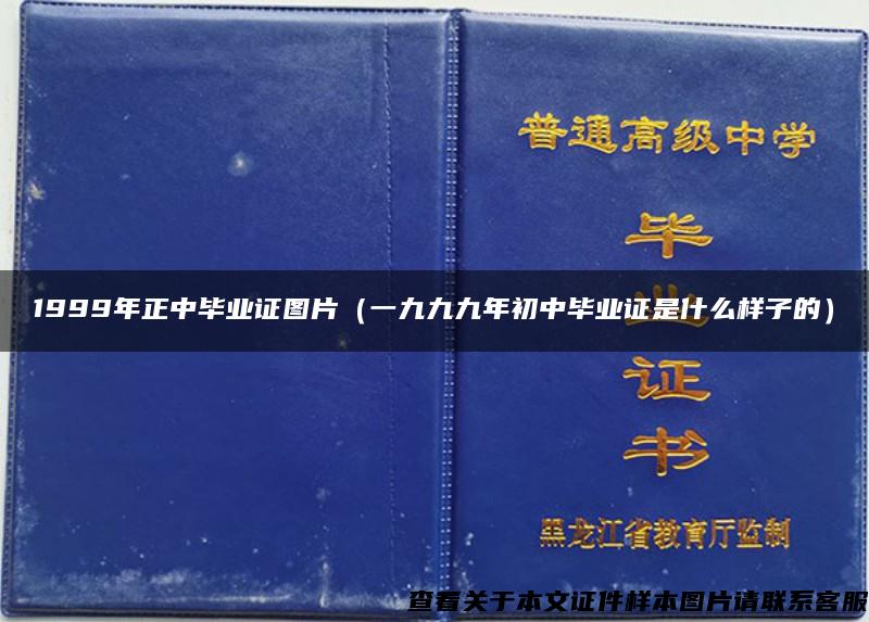 1999年正中毕业证图片（一九九九年初中毕业证是什么样子的）