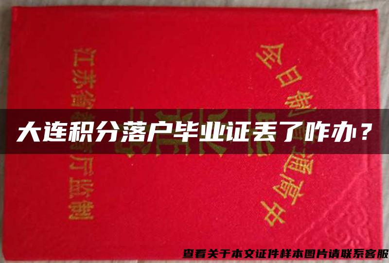 大连积分落户毕业证丢了咋办？