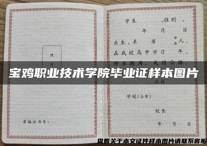 宝鸡职业技术学院毕业证样本图片