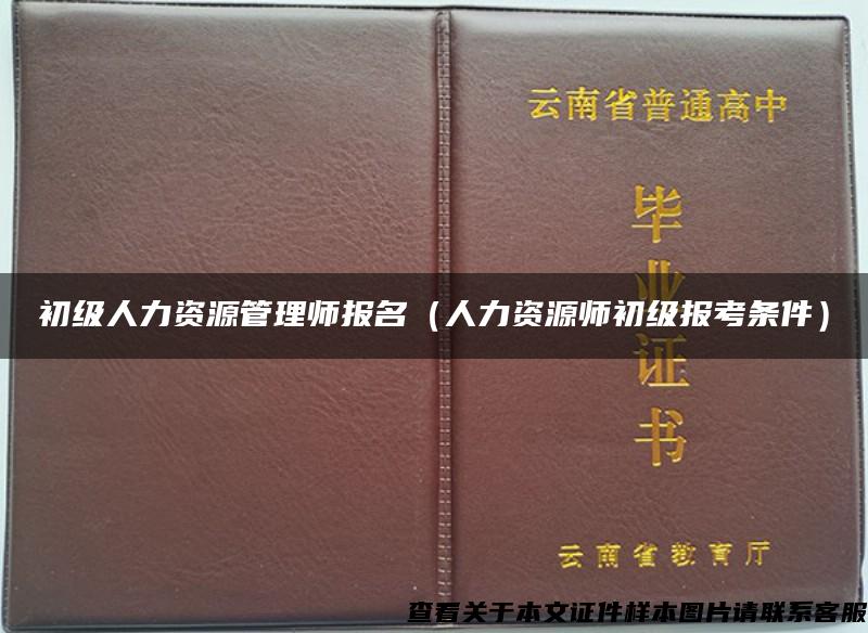 初级人力资源管理师报名（人力资源师初级报考条件）