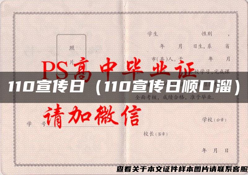 110宣传日（110宣传日顺口溜）