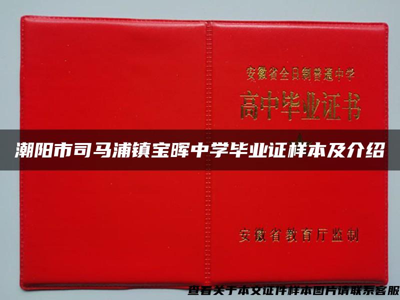 潮阳市司马浦镇宝晖中学毕业证样本及介绍