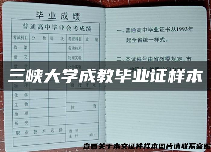 三峡大学成教毕业证样本