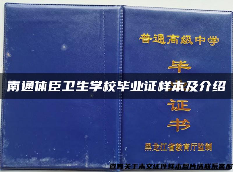 南通体臣卫生学校毕业证样本及介绍