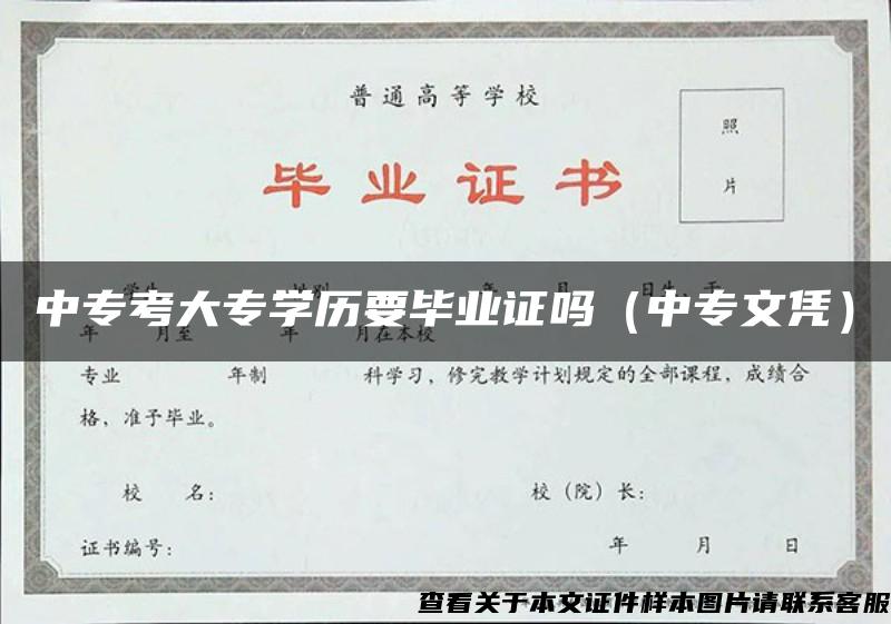 中专考大专学历要毕业证吗（中专文凭）