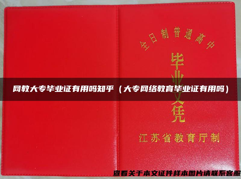 网教大专毕业证有用吗知乎（大专网络教育毕业证有用吗）