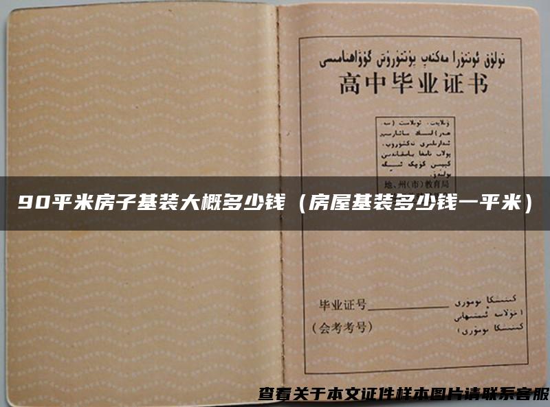 90平米房子基装大概多少钱（房屋基装多少钱一平米）