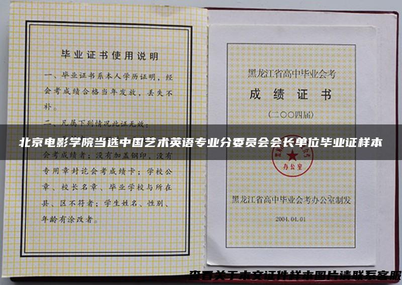 北京电影学院当选中国艺术英语专业分委员会会长单位毕业证样本