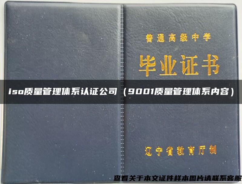 iso质量管理体系认证公司（9001质量管理体系内容）