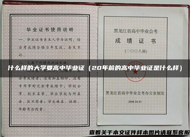 什么样的大学要高中毕业证（20年前的高中毕业证是什么样）