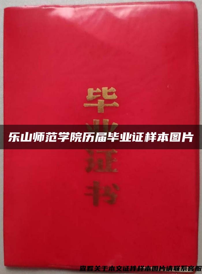 乐山师范学院历届毕业证样本图片