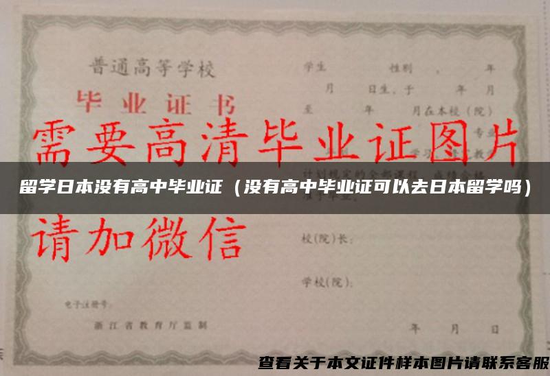 留学日本没有高中毕业证（没有高中毕业证可以去日本留学吗）