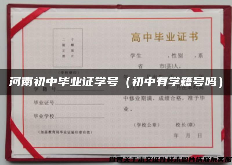 河南初中毕业证学号（初中有学籍号吗）