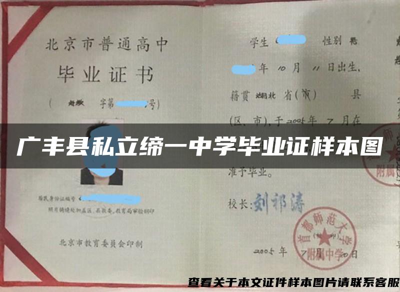 广丰县私立缔一中学毕业证样本图