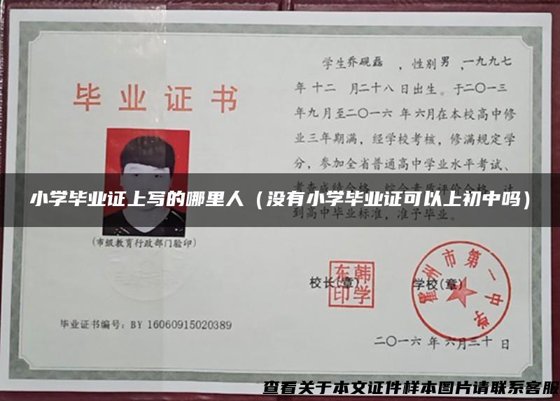 小学毕业证上写的哪里人（没有小学毕业证可以上初中吗）