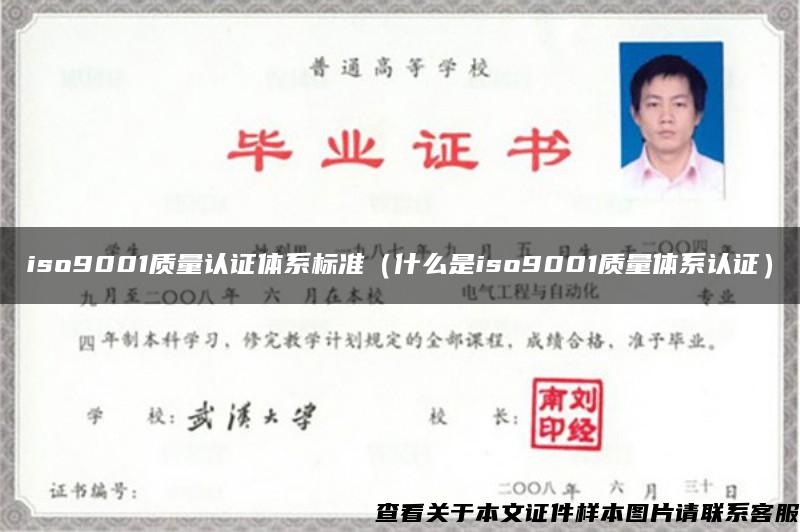 iso9001质量认证体系标准（什么是iso9001质量体系认证）