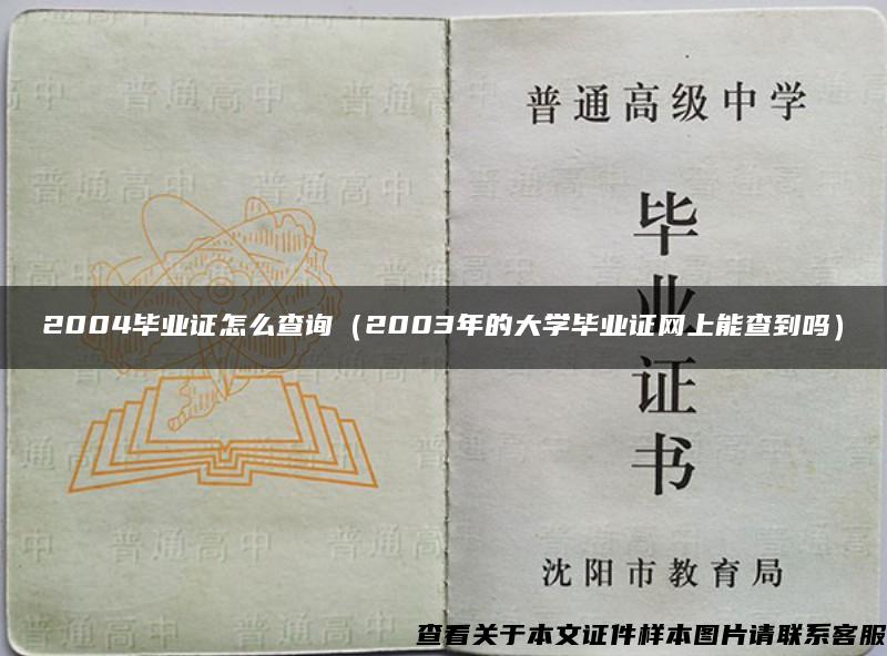 2004毕业证怎么查询（2003年的大学毕业证网上能查到吗）