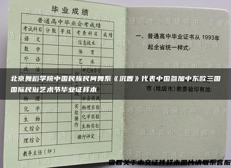 北京舞蹈学院中国民族民间舞系《沉香》代表中国参加中东欧三国国际民俗艺术节毕业证样本