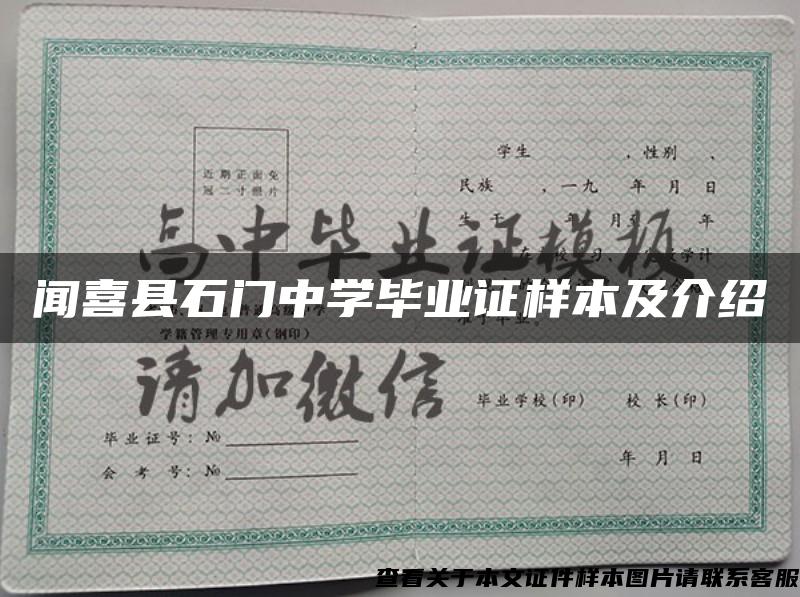 闻喜县石门中学毕业证样本及介绍