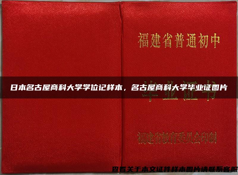 日本名古屋商科大学学位记样本，名古屋商科大学毕业证图片