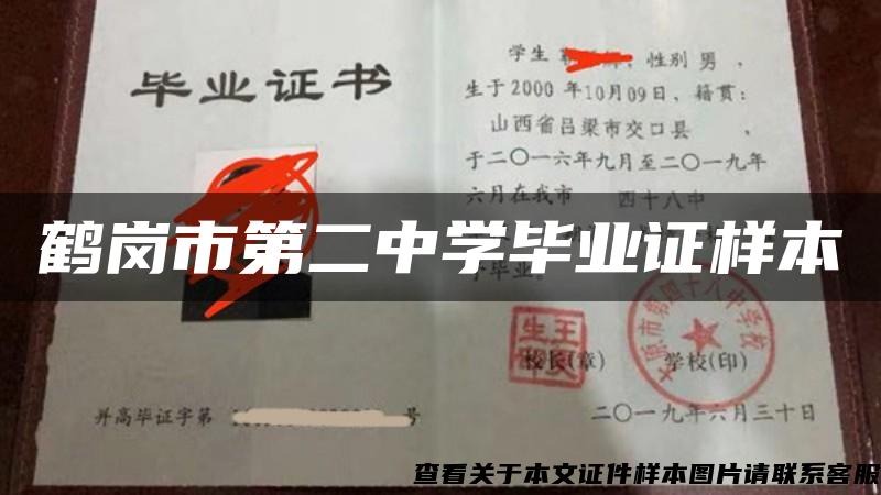 鹤岗市第二中学毕业证样本