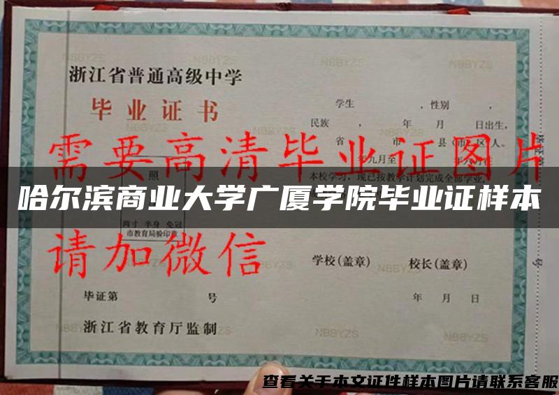 哈尔滨商业大学广厦学院毕业证样本