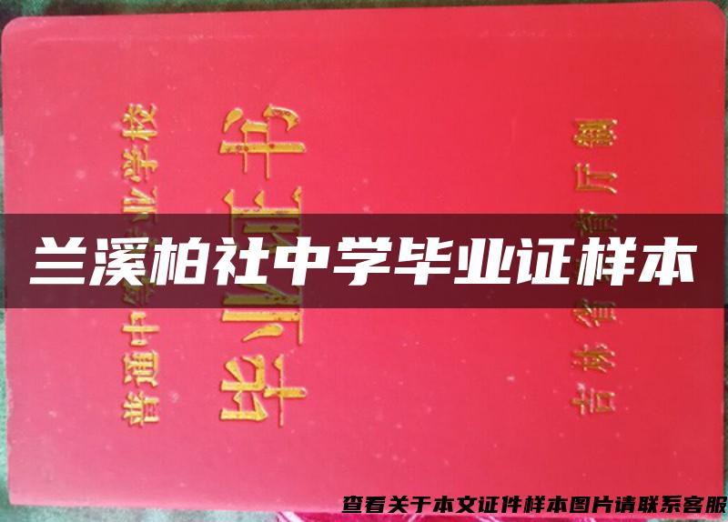 兰溪柏社中学毕业证样本