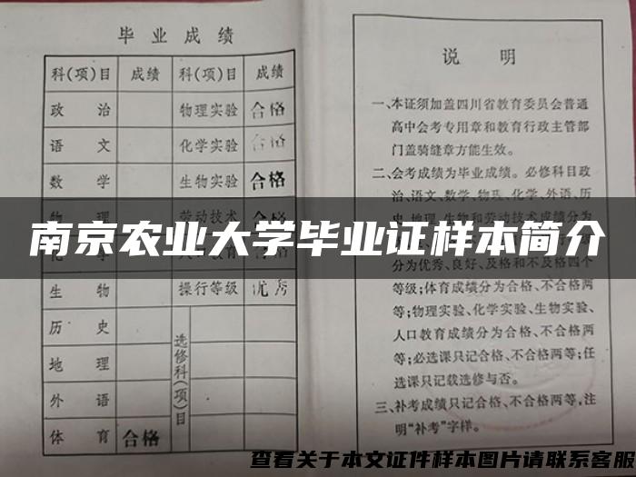 南京农业大学毕业证样本简介