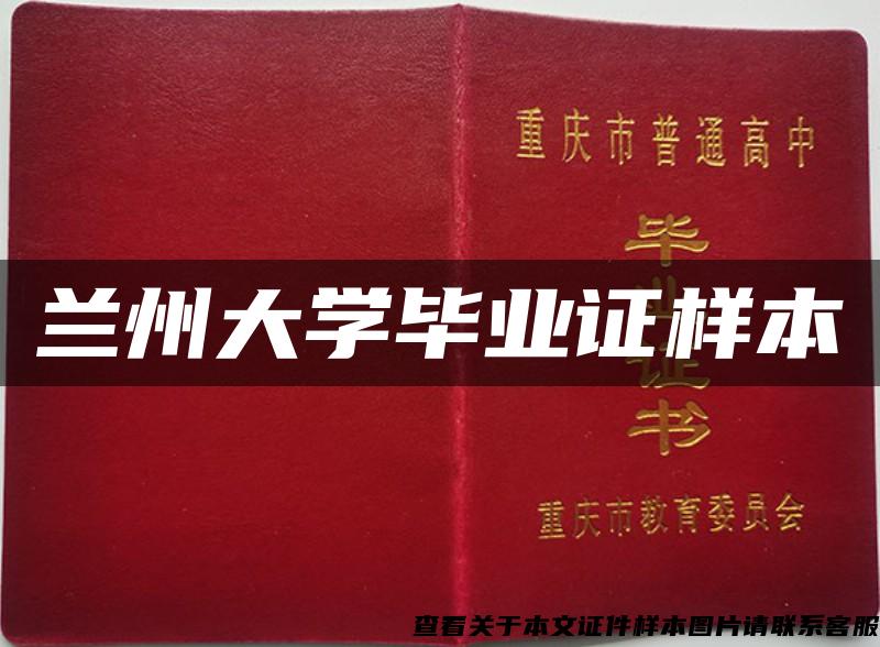 兰州大学毕业证样本