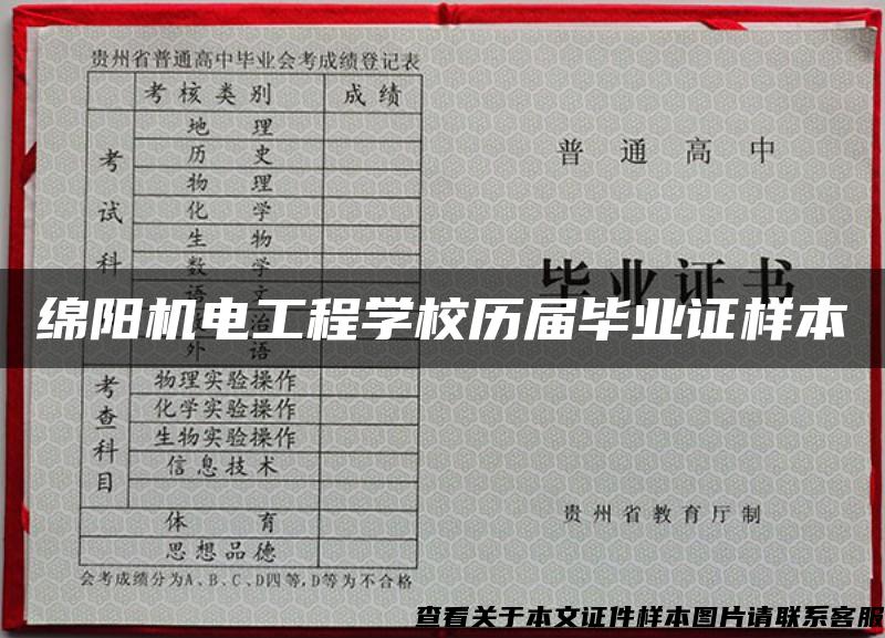 绵阳机电工程学校历届毕业证样本