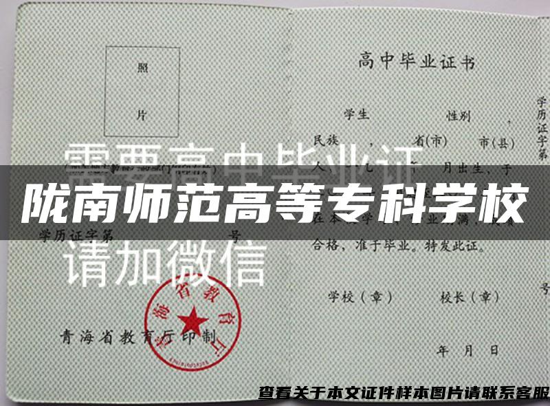 陇南师范高等专科学校